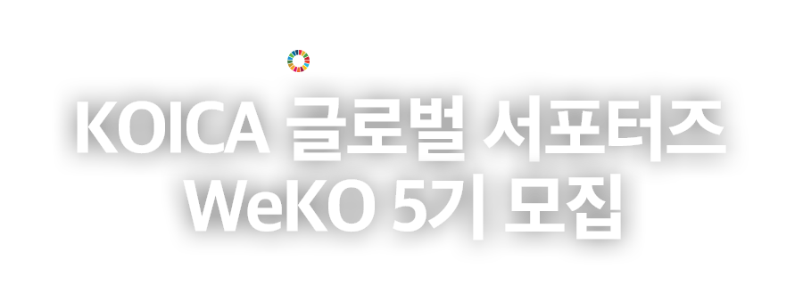Welcome to WeKO UNIVERSITY - KOICA 글로벌 서포터즈 WeKO 5기 모집 / 모집 기간 : 6. 13(월) ~ 7. 4(월) 오전 11:00 KST